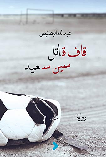 Read قاف قاتل سين سعيد