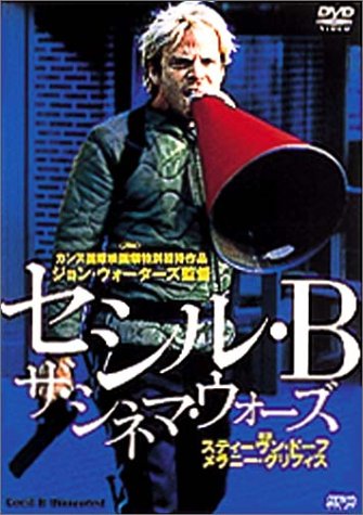 『セシル・B／ザ・シネマ・ウォーズ』（2000）