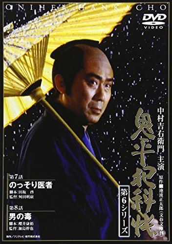 Amazon.co.jp: 「鬼平犯科帳」シリーズ特集: DVD