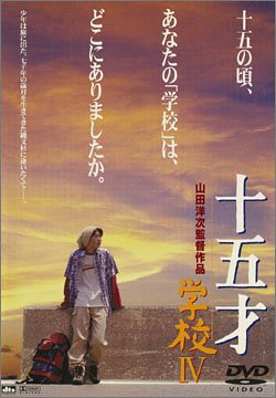 『十五才 学校Ⅳ』(2000)