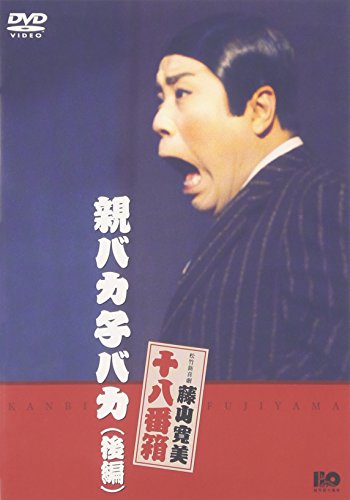 藤山寛美VIDEOセット Amazon.co.jp: 藤山寛美シリーズ特集: DVD