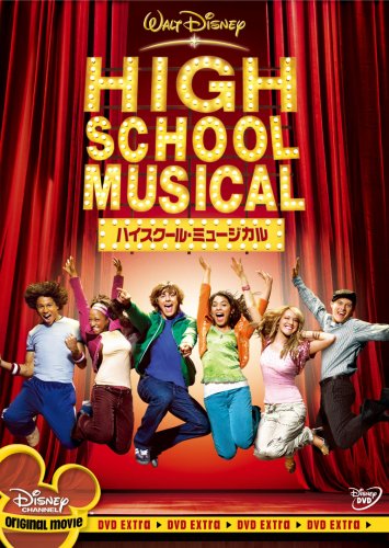 『ハイスクール・ミュージカル』（2006）