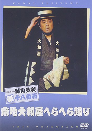 メルモさま専用❣️ 藤山寛美の十八番箱 ６箱セット 合計３６巻 藤山寛美 DVD-BOX 十八番箱 (おはこ箱) 壱，松竹新喜劇｜Yahoo