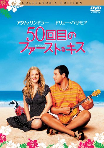 『50回目のファースト・キス』(2004)