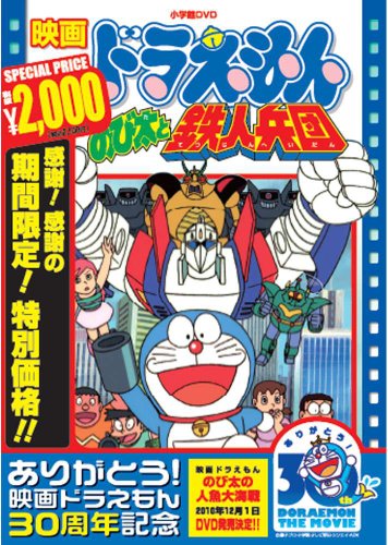 『ドラえもん のび太と鉄人兵団』(1986)