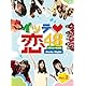 イッテ恋48 VOL.2【初回限定版】 [Blu-ray]