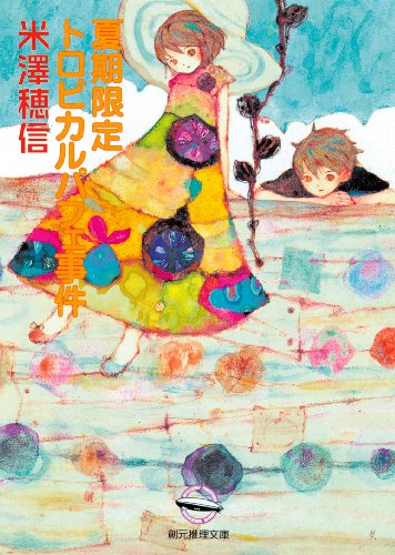 夏期限定トロピカルパフェ事件 表紙画像