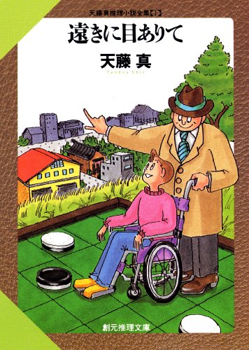 遠きに目ありて 表紙画像