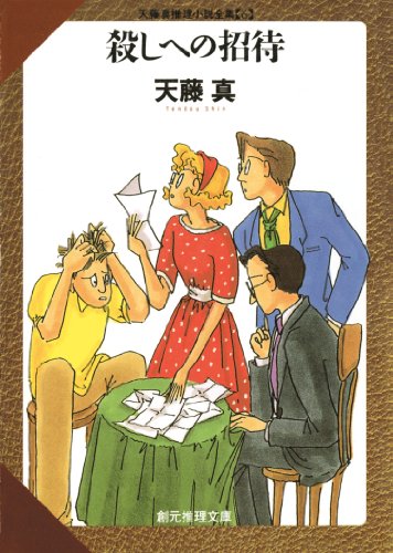殺しへの招待 表紙画像