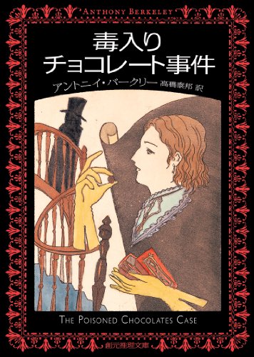 毒入りチョコレート事件 表紙画像