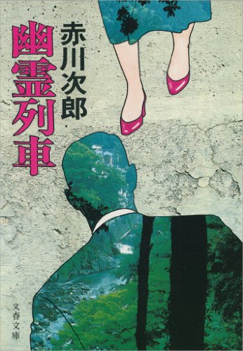 幽霊列車 表紙画像