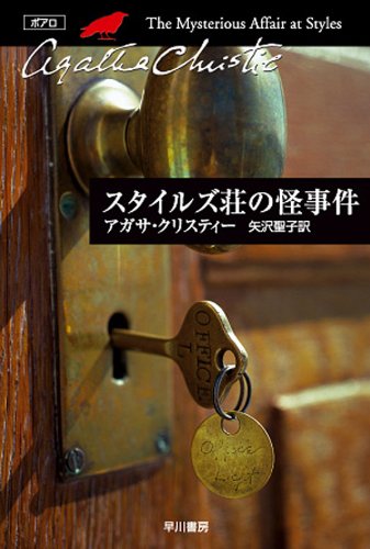 スタイルズ荘の怪事件 表紙画像