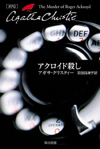 アクロイド殺し 表紙画像