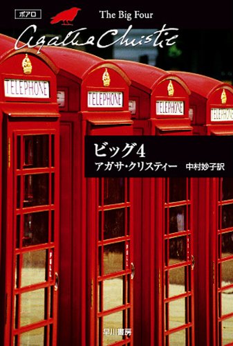 ビッグ4 表紙画像