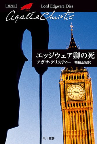 エッジウェア卿の死 表紙画像