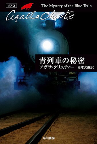 青列車の秘密 表紙画像