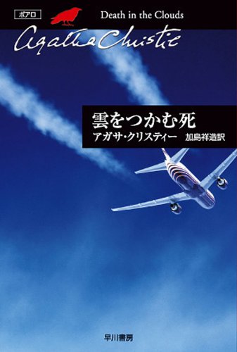 雲をつかむ死 表紙画像