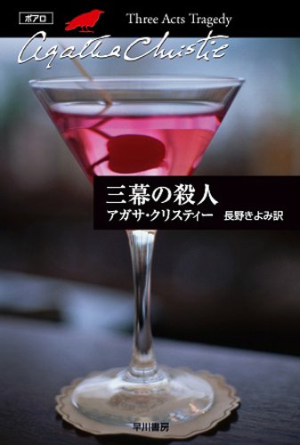 三幕の殺人 表紙画像