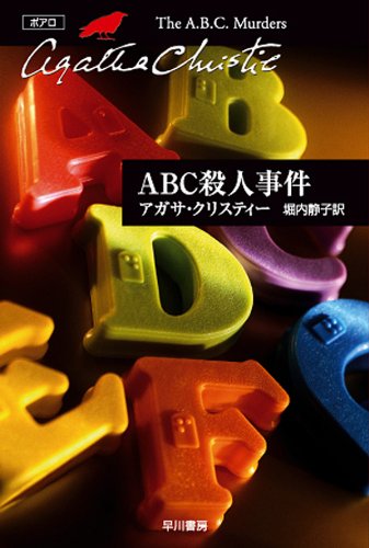 ABC殺人事件 表紙画像