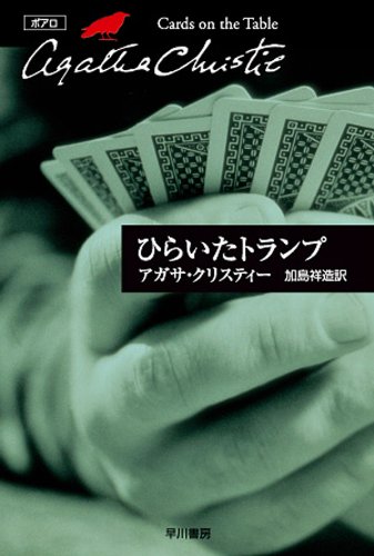 ひらいたトランプ 表紙画像