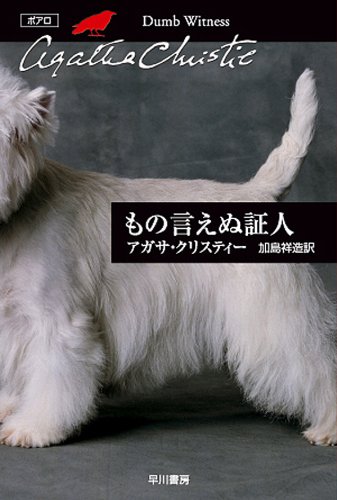 もの言えぬ証人 表紙画像