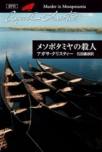 メソポタミヤの殺人 表紙画像