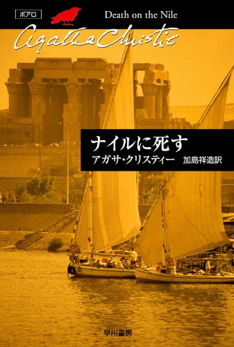 ナイルに死す 表紙画像