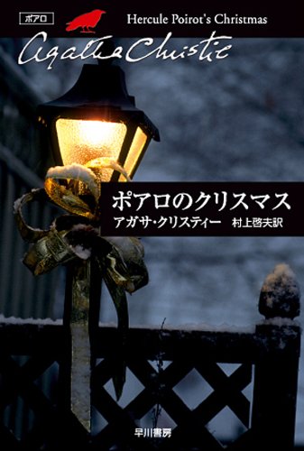 ポアロのクリスマス 表紙画像