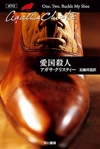 愛国殺人 表紙画像