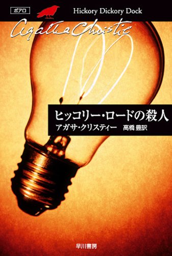 ヒッコリー・ロードの殺人 表紙画像