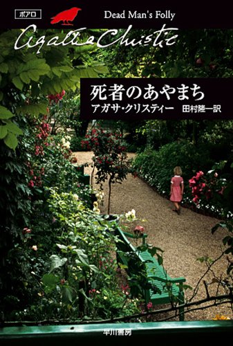 死者のあやまち 表紙画像