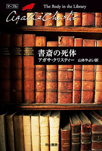 書斎の死体 表紙画像