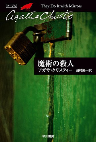 魔術の殺人 表紙画像