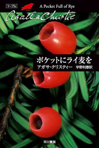 ポケットにライ麦を 表紙画像