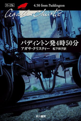 パディントン発4時50分 表紙画像