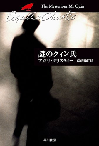 謎のクィン氏 表紙画像