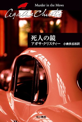 死人の鏡 表紙画像