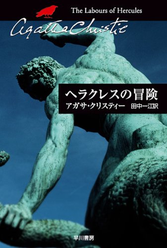 ヘラクレスの冒険 表紙画像