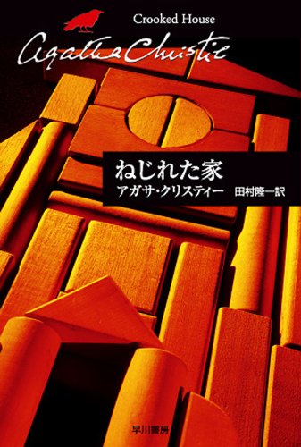 ねじれた家 表紙画像