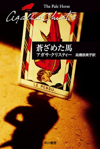 蒼ざめた馬 表紙画像