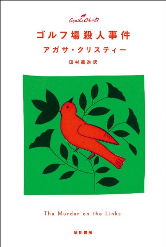 ゴルフ場殺人事件 表紙画像