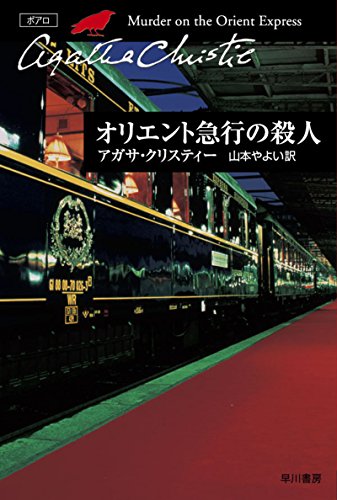 オリエント急行の殺人 表紙画像