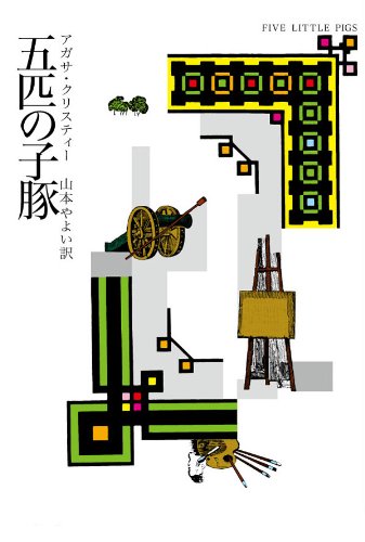 五匹の子豚 表紙画像