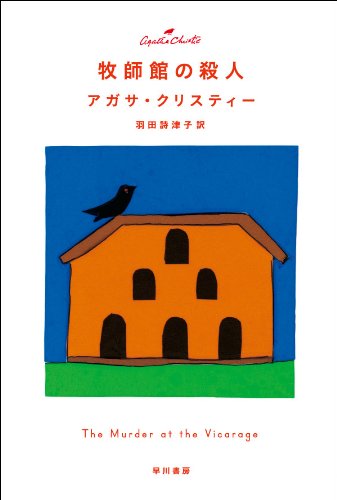 牧師館の殺人 表紙画像