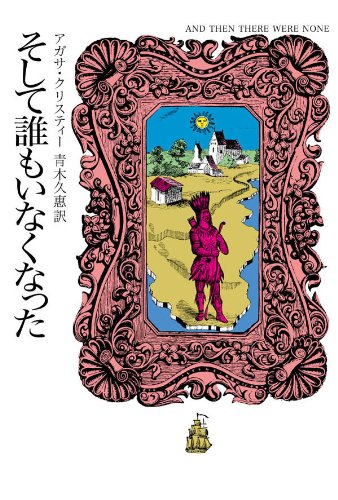 そして誰もいなくなった 表紙画像
