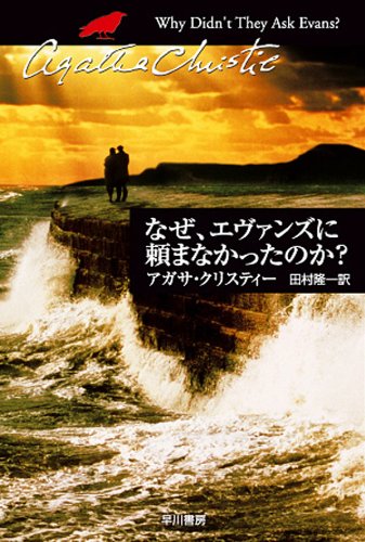 なぜ、エヴァンズに頼まなかったのか 表紙画像