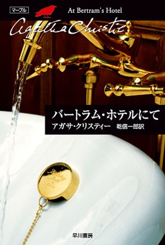 バートラム・ホテルにて 表紙画像