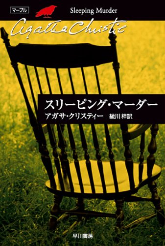 スリーピング・マーダー 表紙画像