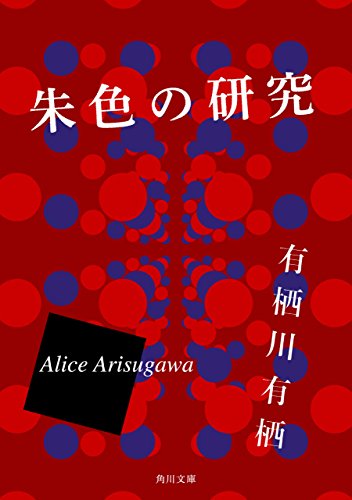 朱色の研究 表紙画像