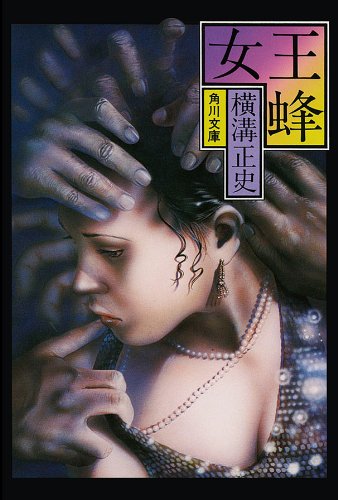 女王蜂 表紙画像